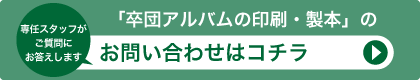 「卒団アルバムの印刷・製本」に関する、お問い合わせはコチラ