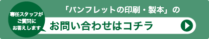 「各種パンフレット・リーフレットの印刷・製本」に関する、お問い合わせはコチラ