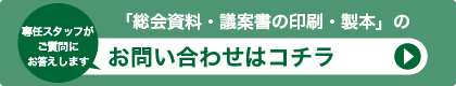 「議案書の印刷・製本」に関する、お問い合わせはコチラ