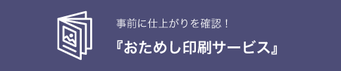 注文前に『一冊無料で完成見本』をお届け