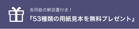 各用紙の解説書付き！『53種類の用紙見本を無料プレゼント』