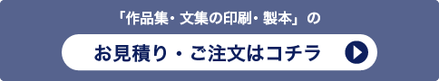 「俳句集・歌集・詩集の印刷・製本」のお見積り・ご注文はコチラ