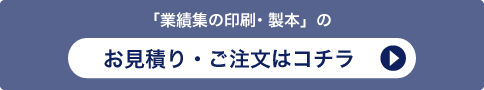 「業績集の印刷・製本」のお見積り・ご注文はコチラ