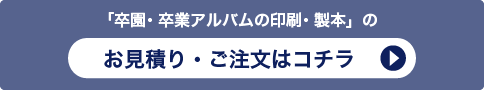 「卒団アルバムの印刷・製本」のお見積り・ご注文はコチラ