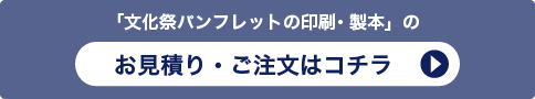 「学園祭・文化祭パンフレットの印刷・製本」のお見積り・ご注文はコチラ