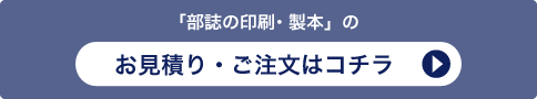 「部誌の印刷・製本」のお見積り・ご注文はコチラ
