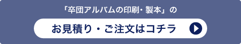 「卒団アルバムの印刷・製本」のお見積り・ご注文はコチラ