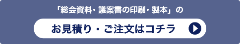 「議案書の印刷・製本」のお見積り・ご注文はコチラ