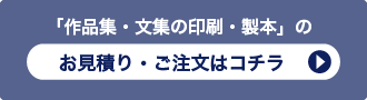 「俳句集 ・歌集 ・詩集の印刷・製本」のお見積り・ご注文はコチラ