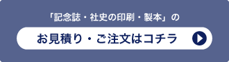 「記念誌・社史の印刷・製本」のお見積り・ご注文はコチラ