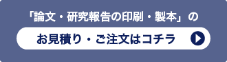 「研究報告書・論文・論文集の印刷・製本」のお見積り・ご注文はコチラ