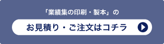 「業績集の印刷・製本」のお見積り・ご注文はコチラ