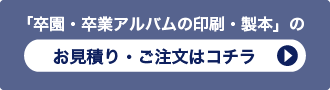 「卒業アルバム・卒業文集の印刷・製本」のお見積り・ご注文はコチラ