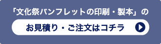 「学園祭・文化祭パンフレットの印刷・製本」のお見積り・ご注文はコチラ