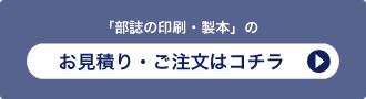 「部誌の印刷・製本」のお見積り・ご注文はコチラ