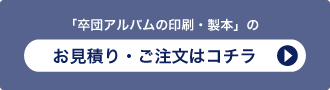 「卒団アルバムの印刷・製本」のお見積り・ご注文はコチラ