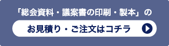 「議案書の印刷・製本」のお見積り・ご注文はコチラ