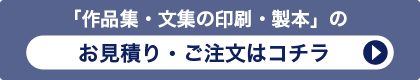「俳句集・歌集・詩集の印刷・製本」のお見積り・ご注文はコチラ