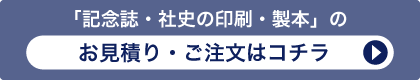 「記念誌・社史の印刷・製本」のお見積り・ご注文はコチラ