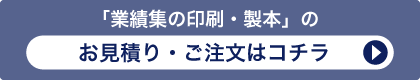 「業績集の印刷・製本」のお見積り・ご注文はコチラ