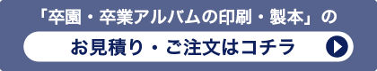 「卒団アルバムの印刷・製本」のお見積り・ご注文はコチラ