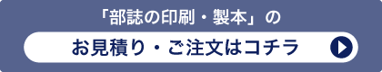 「部誌の印刷・製本」のお見積り・ご注文はコチラ