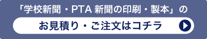 「学校新聞・PTA新聞の印刷・製本」のお見積り・ご注文はコチラ