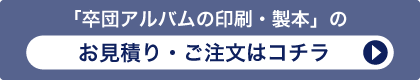 「卒団アルバムの印刷・製本」のお見積り・ご注文はコチラ