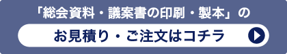 「議案書の印刷・製本」のお見積り・ご注文はコチラ