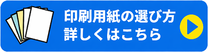 印刷用紙の選び方 詳しくはこちら