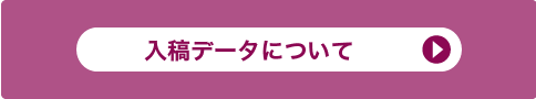入稿データについて