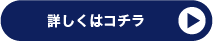 詳しくはコチラ