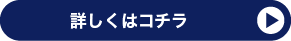 詳しくはコチラ