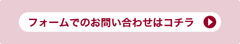 フォームwでのお問い合わせはコチラ