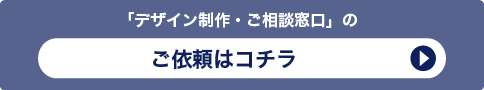 「デザイン制作・ご相談窓口」のご依頼はコチラ