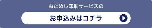 おためし印刷サービスのお申し込みはコチラ