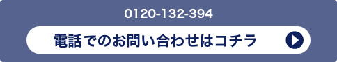 電話での問い合わせはコチラ