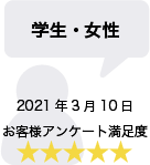 学生・女性 2021年3月10日 お客様アンケート満足度 星5