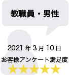 教職員・男性 2021年3月10日 お客様アンケート満足度 星5