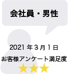 会社員・男性 2021年3月1日 お客様アンケート満足度 星3