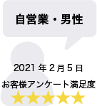 自営業・男性 2021年2月5日 お客様アンケート満足度 星5