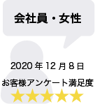 会社員・女性 2020年12月8日 お客様アンケート満足度 星5