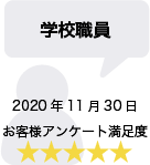 学校職員 2020年11月30日 お客様アンケート満足度 星5