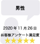 男性 2020年11月26日 お客様アンケート満足度 星5