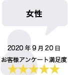 女性 2020年9月20日 お客様アンケート満足度 星5