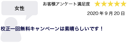 女性 2020年9月20日 お客様アンケート満足度 星5 校正一回無料キャンペーンは素晴らしいです！