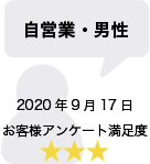 自営業・男性 2020年9月17日 お客様アンケート満足度 星3