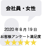 会社員・女性 2020年8月19日 お客様アンケート満足度 星5
