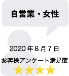 自営業・女性 2020年8月7日 お客様アンケート満足度 星4