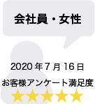 会社員・女性 2020年7月16日 お客様アンケート満足度 星5